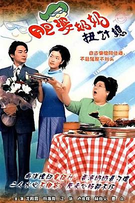 肥婆奶奶扭计媳 国语