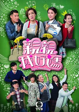 亲亲我好妈 国语