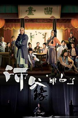 师父明白了 国语