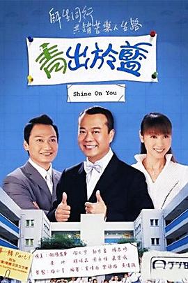 青出于蓝 国语