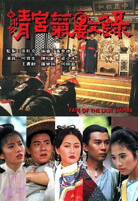 清宫气数录 国语