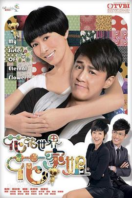 花花世界花家姐 国语