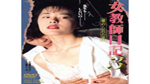 女教师日记3隐藏的性