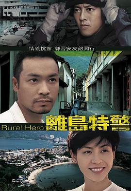 离岛特警 国语