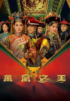万凰之王 国语
