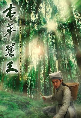 本草药王 国语