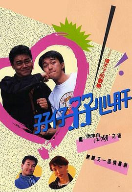 孖仔孖心肝 国语
