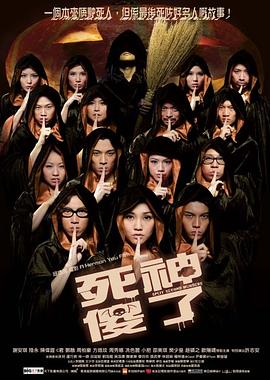 死神傻了 国语