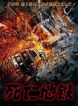 死亡地铁 国语