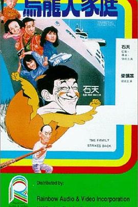 乌龙大家庭 国语