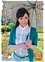 MGEN-00012c-川上ゆう本性不倫旅