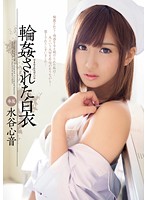 MIDE-023c-輪姦白衣 水谷心音