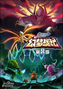 赛尔号 第八季 ：幻梦战记
