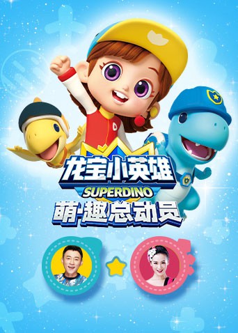 龙宝小英雄 萌趣总动员