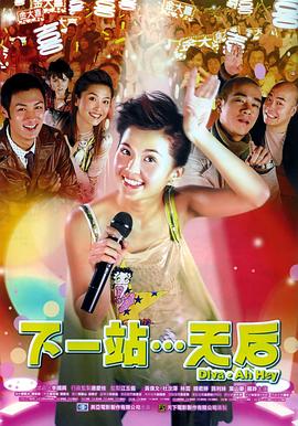 下一站…天后 国语