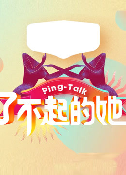 Ping-Talk 第五季 ：了不起的她