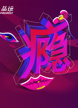 Ping-Talk 第二季 ：瘾
