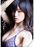 MIDE-419 禁欲爆發 高橋聖子高清（中文字幕）