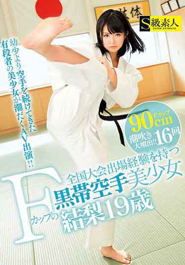 SUPA-135  F罩杯空手黑帶正妹下海！ 結梨19歳中文字幕