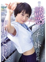 MUKD-398 誘惑我色色的妹妹 向井藍（中文字幕）
