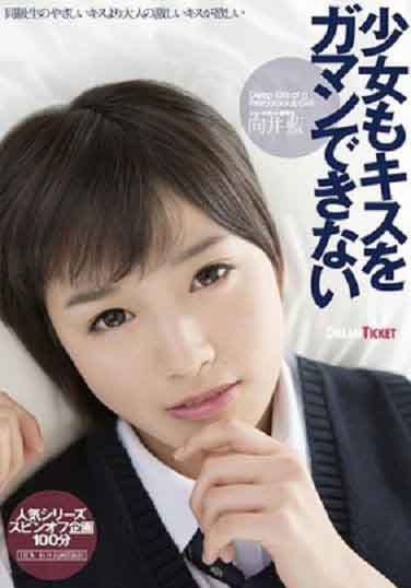 LID-029  少女也無法忍受想接吻 向井藍中文字幕