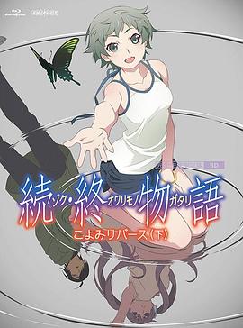 续终物语 続・終物語