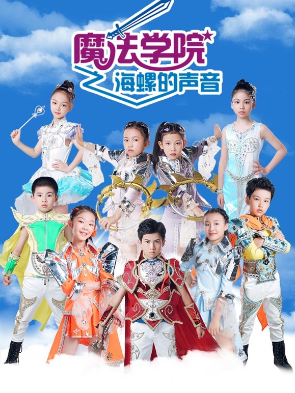 魔法学院 第五季 海螺的声音
