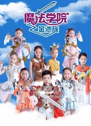 魔法学院 第四季 金池族