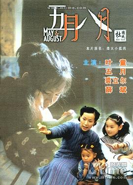 五月八月 国语