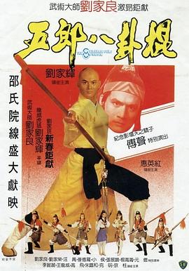 五郎八卦棍 国语