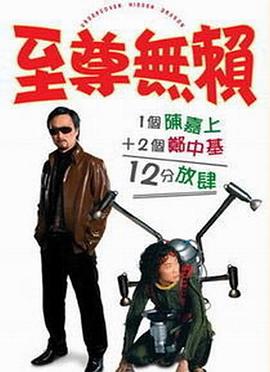 至尊无赖 国语
