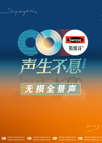 声生不息宝岛季 无损全景声