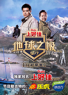 地球之极地球之极侣行 第七季