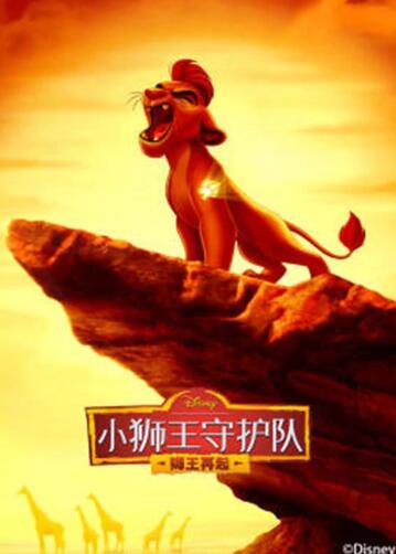 小狮王守护队 第二季