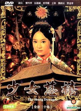 少女慈禧 国语