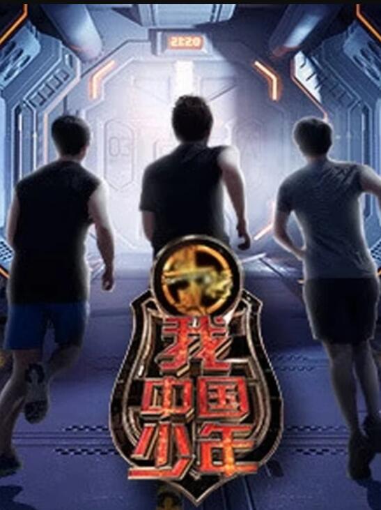 我中国少年 第一季