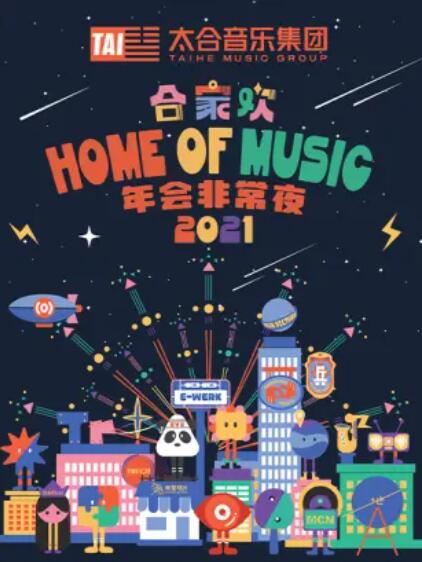太合合家欢 年会非常夜