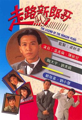 走路新郎哥 国语