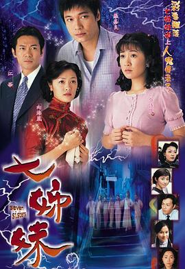 七姊妹 国语