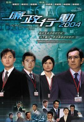 廉政行动2004 国语