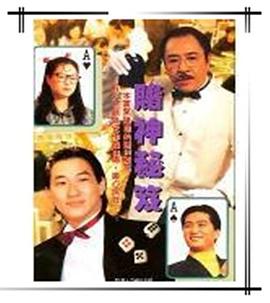 镭射剧场之赌神秘笈 国语