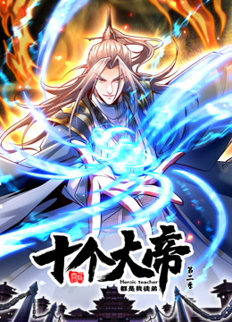 动态漫画开局十个大帝都是我徒弟 第二季