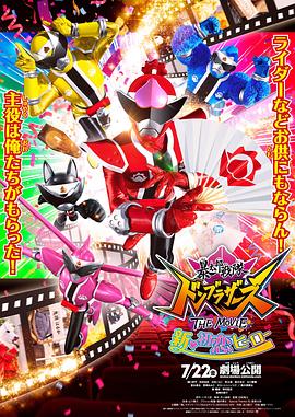 暴太郎战队咚兄弟 电影版：新初恋英雄