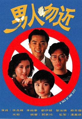 男人勿近 国语