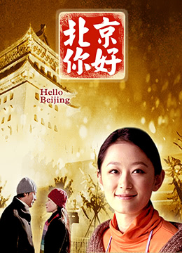 北京你好