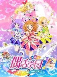 偶活学园 第三季 国语