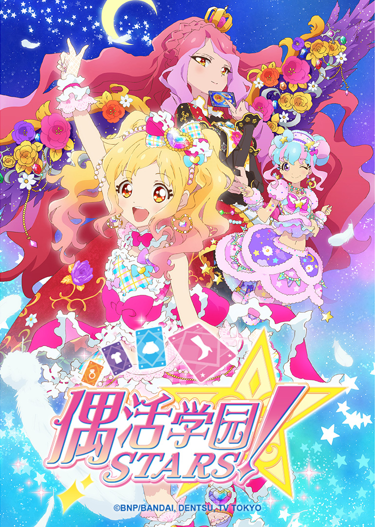 偶活学园STARS! 第二季 国语