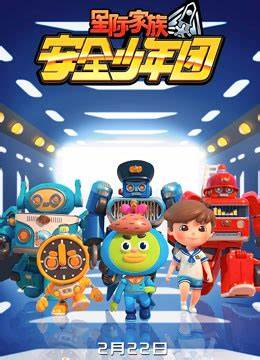 星际家族之安全少年团 第二季