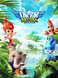 环保特攻队出发吧泗宝 第二季