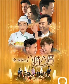爱回家之八时入席